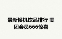 最新候机饮品排行 美团会员666惊喜