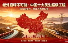 老外直呼不可能：中国十大民生超级工程，藏着大国最踏实的幸福