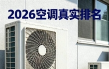 2026全球空调真实排名：格力美的海尔位居前列！你家空调排第几？
