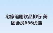 宅家追剧饮品排行 美团会员666优选