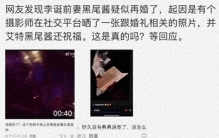 明星私生活迷局:爆料真假难辨