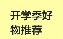 开学季有哪些必备好物推荐？这10款好物建议收藏，很适合开学准备