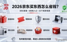 2026京东买东西怎么省钱？活动890、领券890、国补890、数码890、家电大全890、家电家具890、超市890、外卖890及33类购物场景完整指南