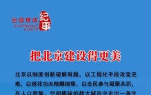 把北京建设得更美