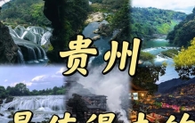 贵州旅游攻略，保姆级必去5大景点排行，黄果树小七孔西江全打卡，适合暑期出行
