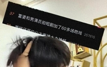 猛料持续曝光！陪玩陪睡仅是皮毛，男演员爆料，遭富婆安排60余场吻戏不敢拒绝
