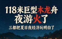 世界最长木质龙舟夜游有多震撼？三都凭什么带火夏日夜经济？