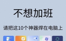 拒绝无效加班！10款实测职场效率神器，把工作压缩在8小时内