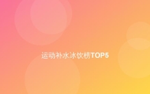运动补水冰饮榜TOP5