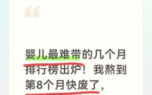 婴儿最难带的几个月排行榜出炉！我熬到第8个月快废了，你呢