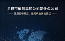 全球市值最高的公司是什么公司？