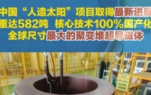 全球最大“人造太阳”磁体中国造！582吨庞然大物能源自由再拉近