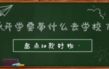 开学要带什么东西去学校？整理了10款宿舍必备神器，少花冤枉钱
