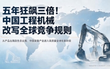 五年狂飙三倍！中国工程机械改写全球竞争规则