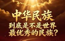 中华民族，到底是不是世界最优秀的民族？最清醒、最霸气的答案！