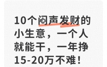 10个闷声发财的小生意，一个人就能干，一年挣15-20万不难！