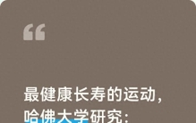 最健康长寿的运动，哈佛大学研究：第一名不是跑步，而是这个运动