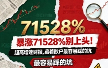 暴涨71528%别上头！超高增速财报，藏着散户最容易踩的坑