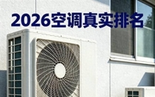 2026空调排名大反转！格力美的霸榜，谁还在迷信日系？