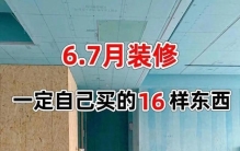装修省钱秘籍：这16样建材坚持自己买，至少能省下大几千，建议收藏！
