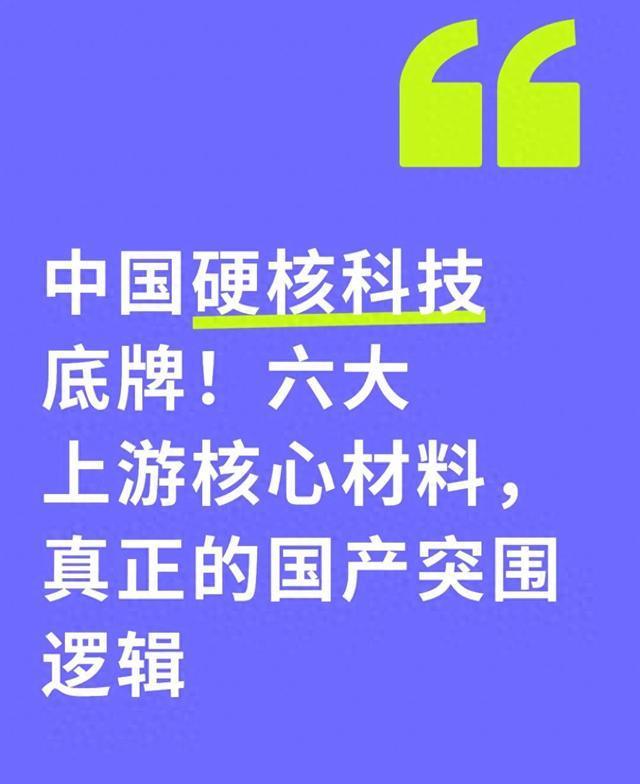 中国硬核科技底牌！六大上游核心材料，真正的国产突围逻辑