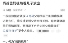 台下最温柔的星光：肖战父母的凝望，是无声的偏爱