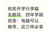 收拾开学行李踩无数坑，四年学姐坦言：电脑可以晚带，这三样必拿