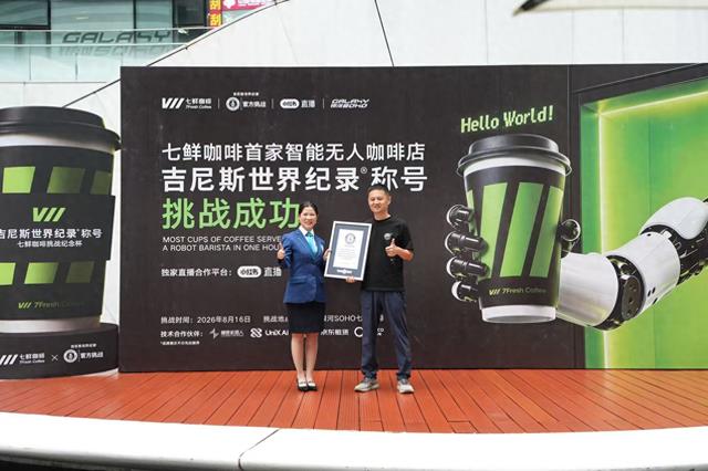 1小时 202 杯！七鲜咖啡成功挑战吉尼斯世界纪录，首家24小时无人店落地北京