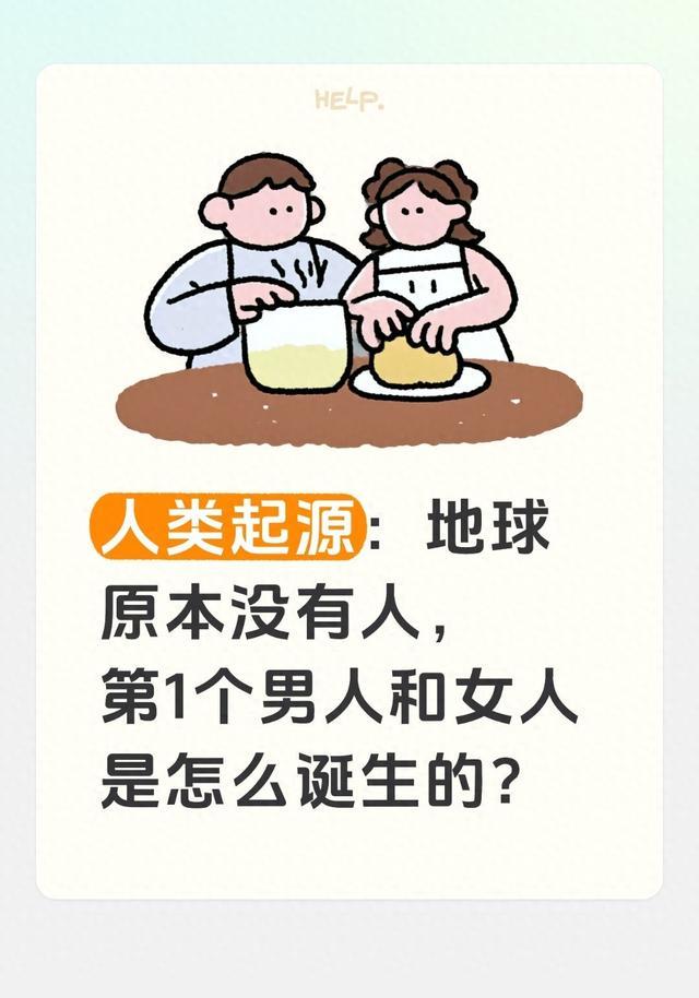 人类起源：地球原本没有人，第1个男人和女人是怎么诞生的？