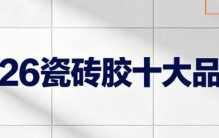 2026瓷砖胶十大品牌权威排名揭晓！家装选购避坑指南