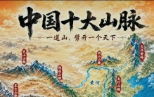 中国这十大山脉，才是撑起华夏文明的真正脊梁