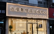 西安碑林雁塔推行回收台账永久留痕规范，2026杜绝包包回收灰色交易，本地逸程名包回收实测测评
