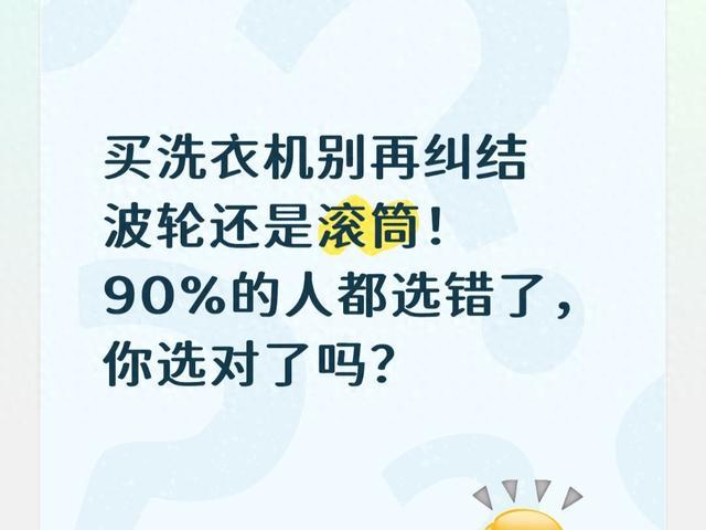 买洗衣机别再纠结波轮还是滚筒！90%的人都选错了，你选对了吗？