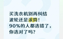 买洗衣机别再纠结波轮还是滚筒！90%的人都选错了，你选对了吗？