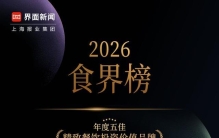 榜单声量转化为经营价值，“2026食界精致餐饮投资论坛”食界榜终榜发布