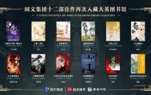 聚焦女性叙事，阅文12部网文再度入藏大英图书馆