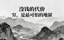 99%的人都没意识到：没钱，才是这个世界上最可怕的事