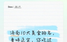 济南10大美食排名，鲁味正宗，你吃过几个？