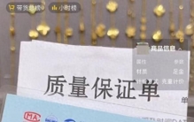足金“不足”、证书不“真”——网购黄金市场乱象调查