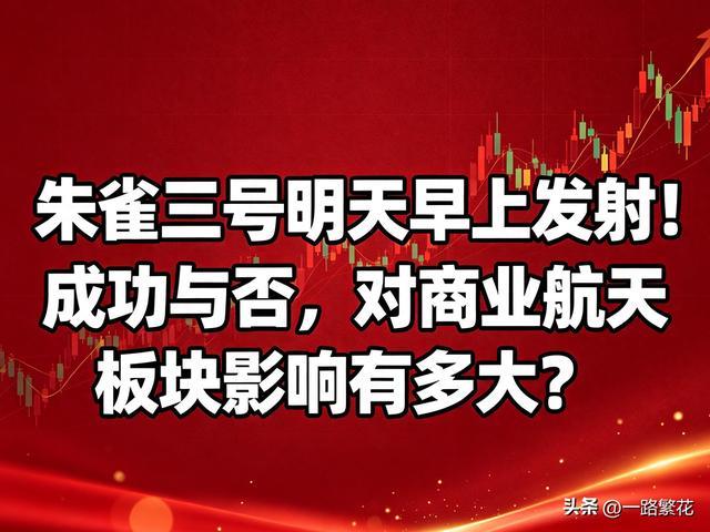 朱雀三号明天早上发射!成功与否,对商业航天板块影响有多大?