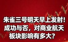 朱雀三号明天早上发射！成功与否，对商业航天板块影响有多大？