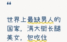 世界上最缺男人的国家满大街美女包吃住还包工作却没有男人愿意去