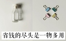 这些办公用品变成家用，比收纳神器还好用，这班真是没白上啊！
