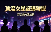 匿名爆料爆出大瓜，顶流女星感情纠葛引热议