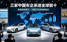 三家中国车企同时杀进全球前十！中国汽车真正的拐点来了？