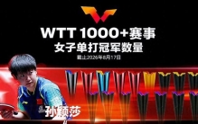 冰火两重天！最新世界排名出炉，女乒集体霸榜，男单却陷入被动