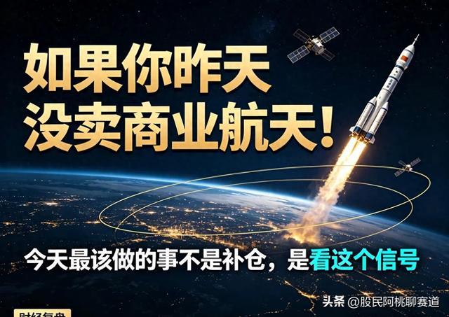 如果你昨天没卖商业航天！今天最该做的事不是补仓，是看这个信号
