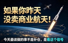 如果你昨天没卖商业航天！今天最该做的事不是补仓，是看这个信号