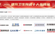 消费者喜爱瓷砖十大品牌！2026年度优质瓷砖品牌榜单出炉