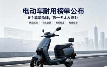 电动车耐用榜单公布，5个靠谱品牌，第一名让人意外
